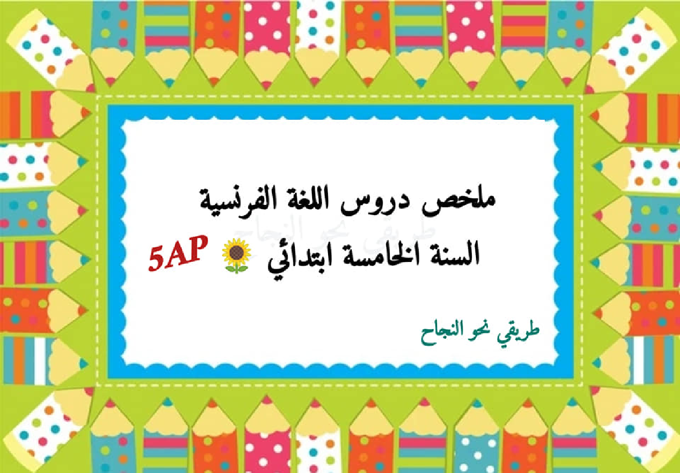 ملخص دروس الفرنسية سنة خامسة